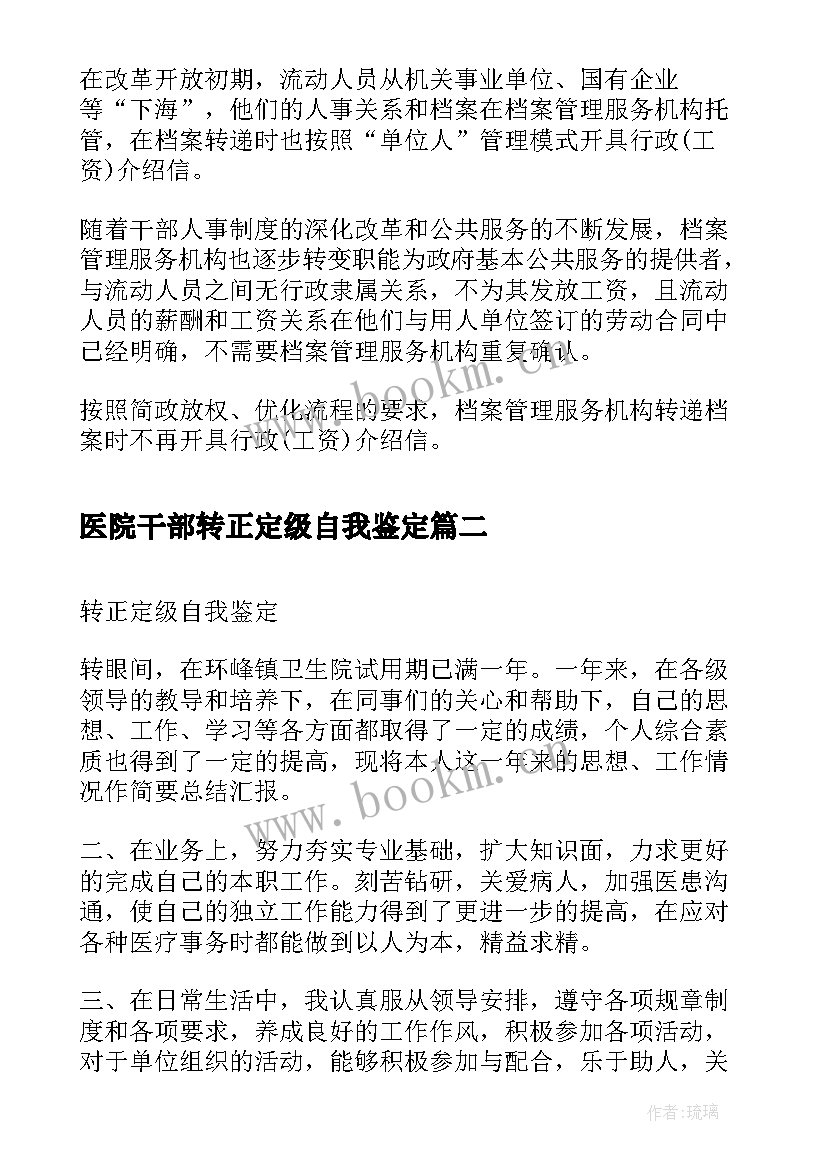 医院干部转正定级自我鉴定 医院转正定级自我鉴定(通用5篇)