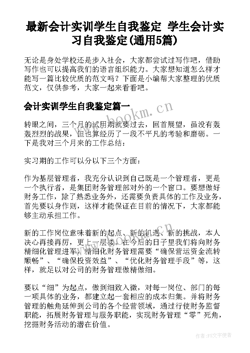 最新会计实训学生自我鉴定 学生会计实习自我鉴定(通用5篇)