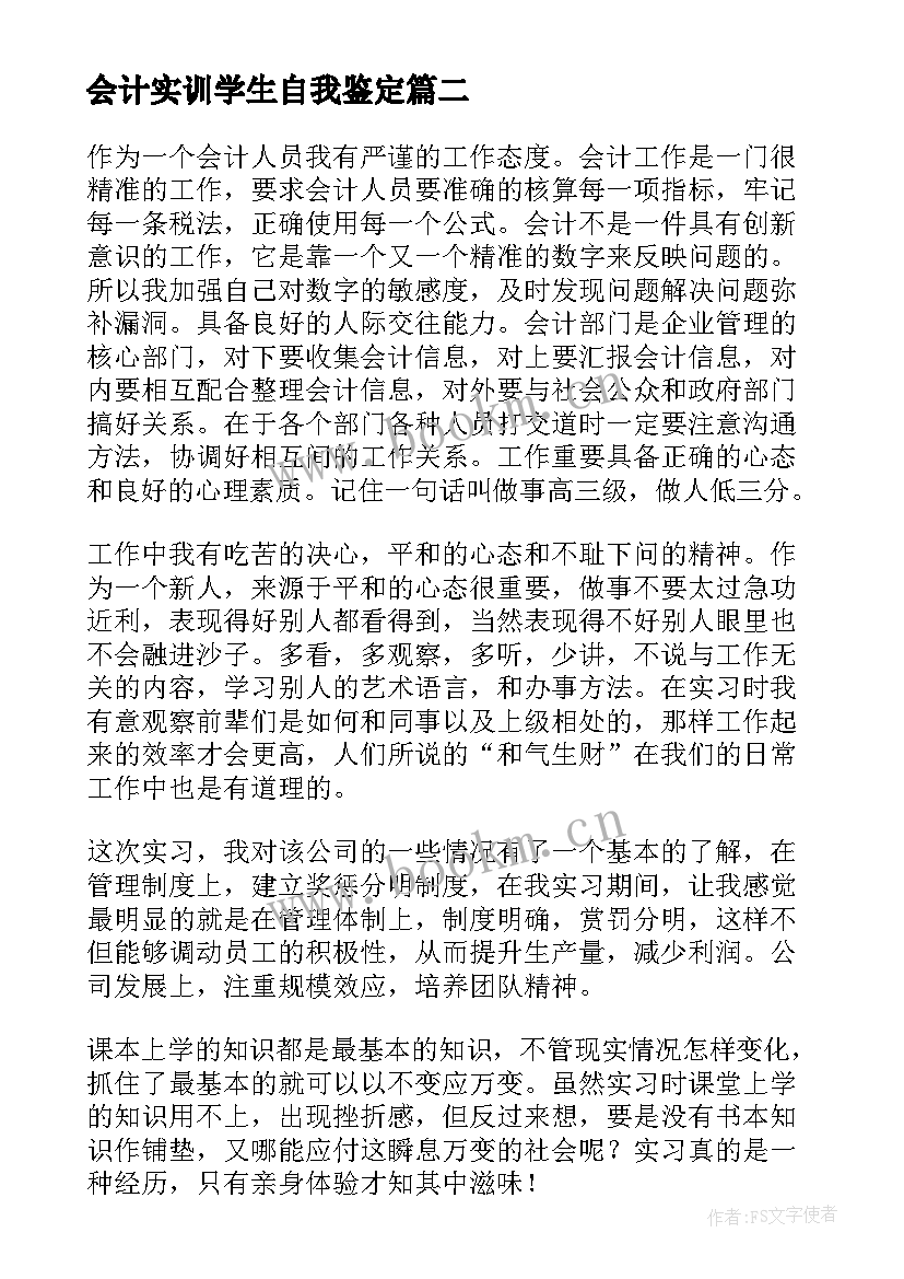 最新会计实训学生自我鉴定 学生会计实习自我鉴定(通用5篇)