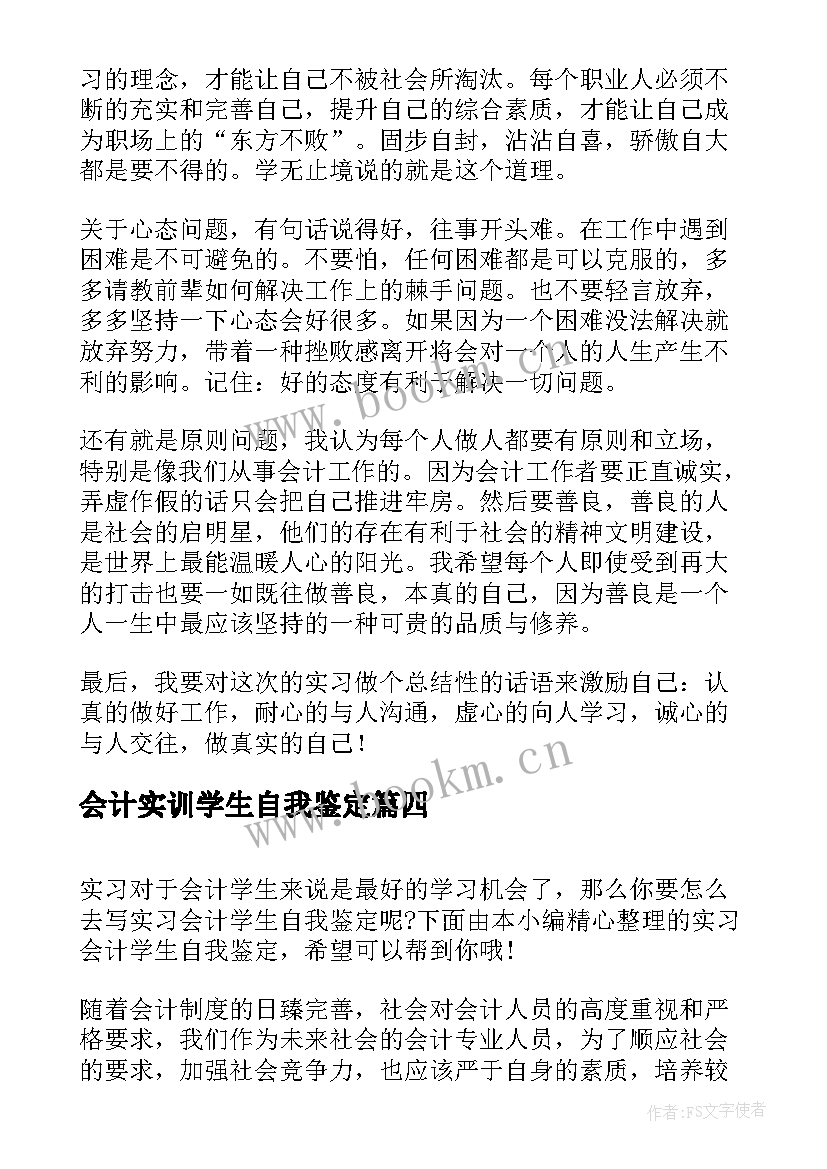 最新会计实训学生自我鉴定 学生会计实习自我鉴定(通用5篇)