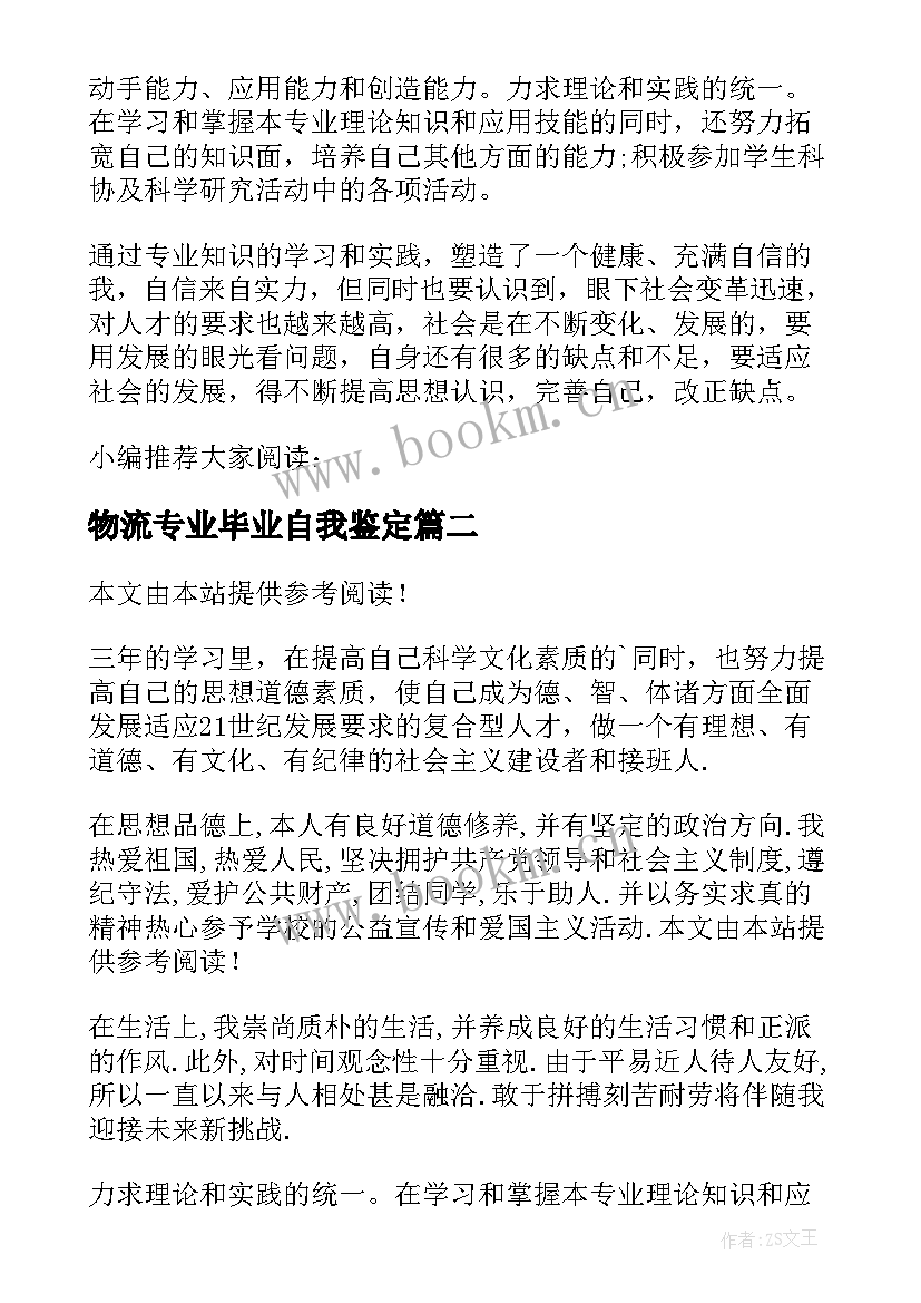 物流专业毕业自我鉴定 物流专业毕业的自我鉴定(通用5篇)