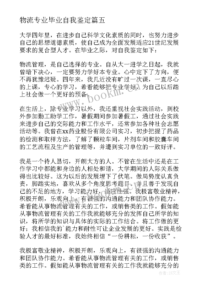 物流专业毕业自我鉴定 物流专业毕业的自我鉴定(通用5篇)