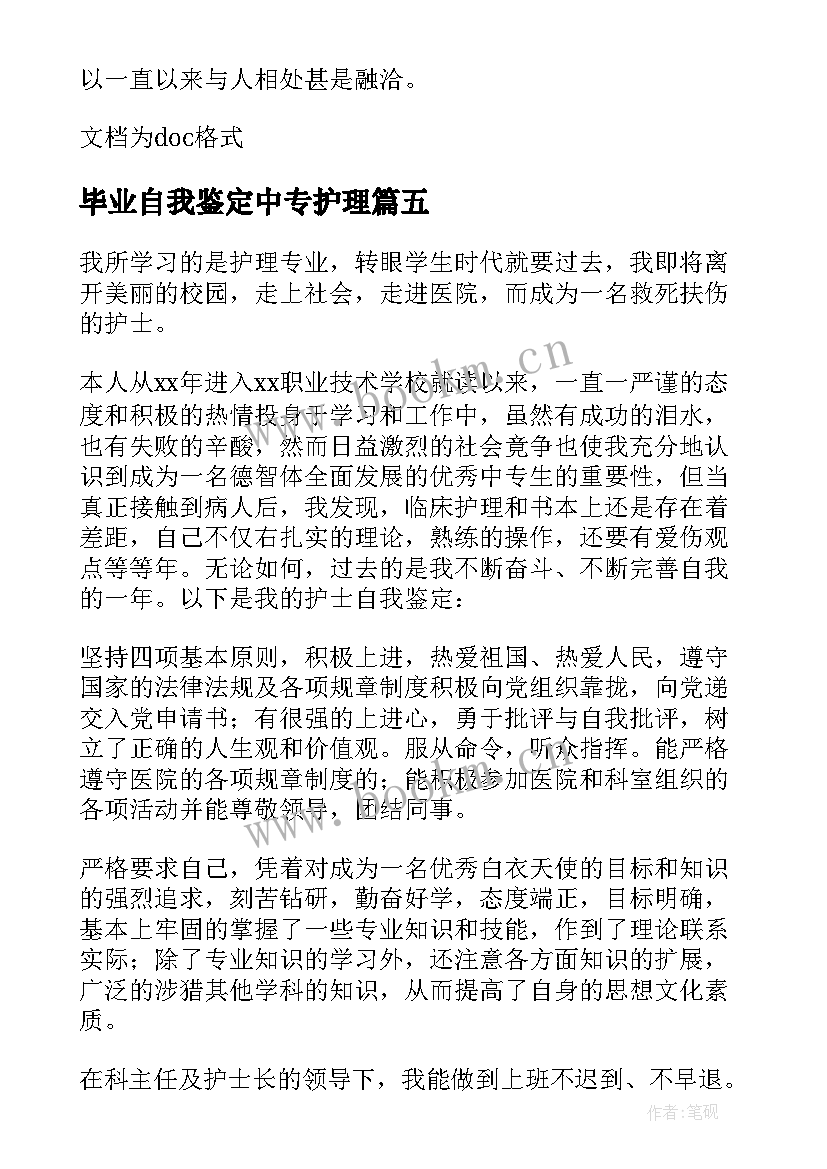 毕业自我鉴定中专护理(实用5篇)