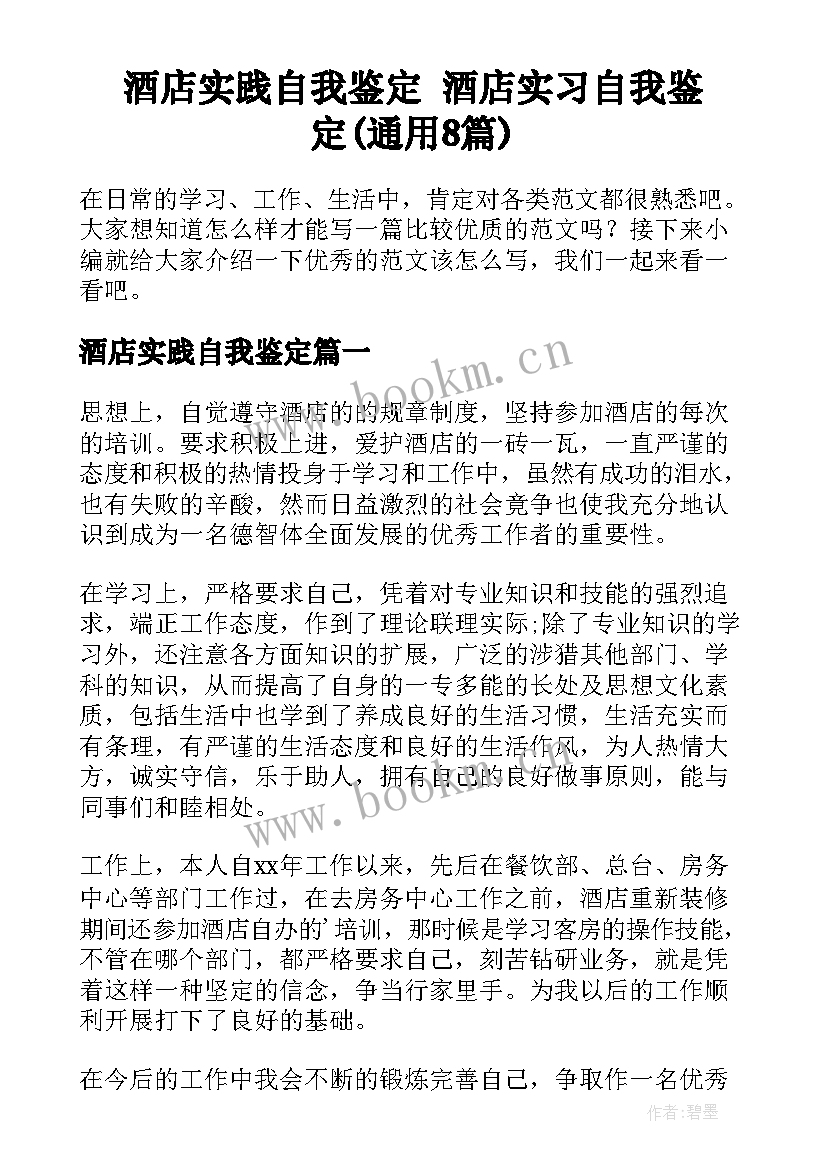 酒店实践自我鉴定 酒店实习自我鉴定(通用8篇)