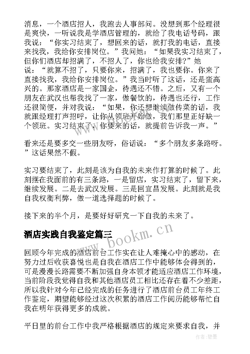 酒店实践自我鉴定 酒店实习自我鉴定(通用8篇)