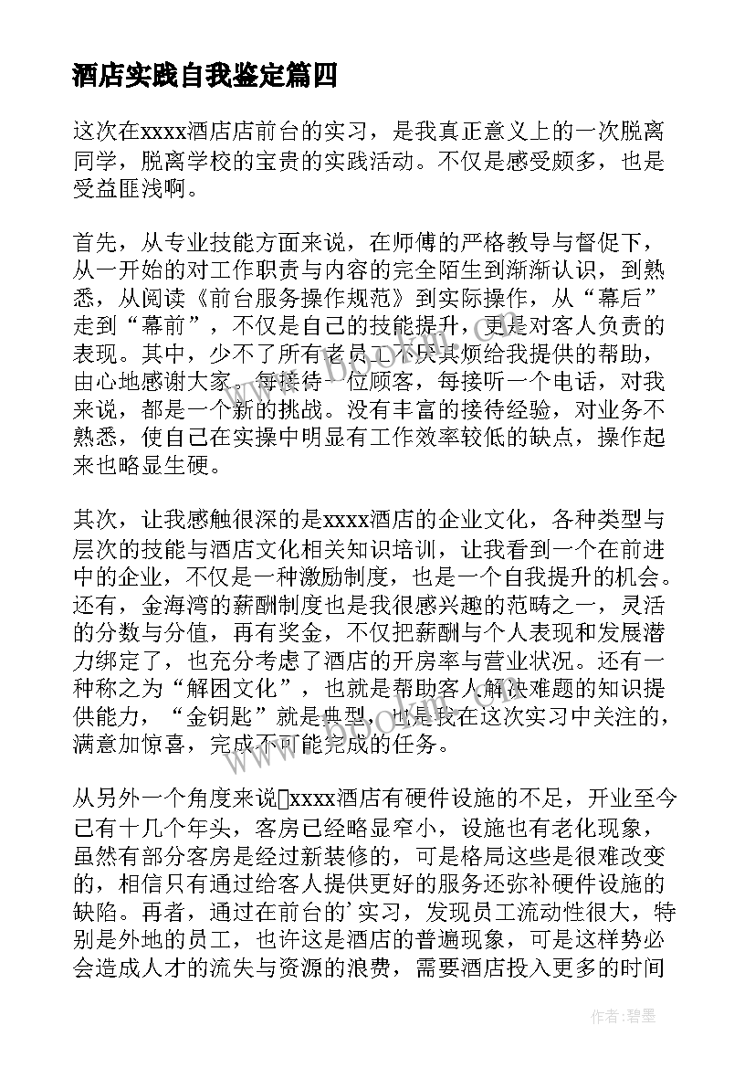 酒店实践自我鉴定 酒店实习自我鉴定(通用8篇)