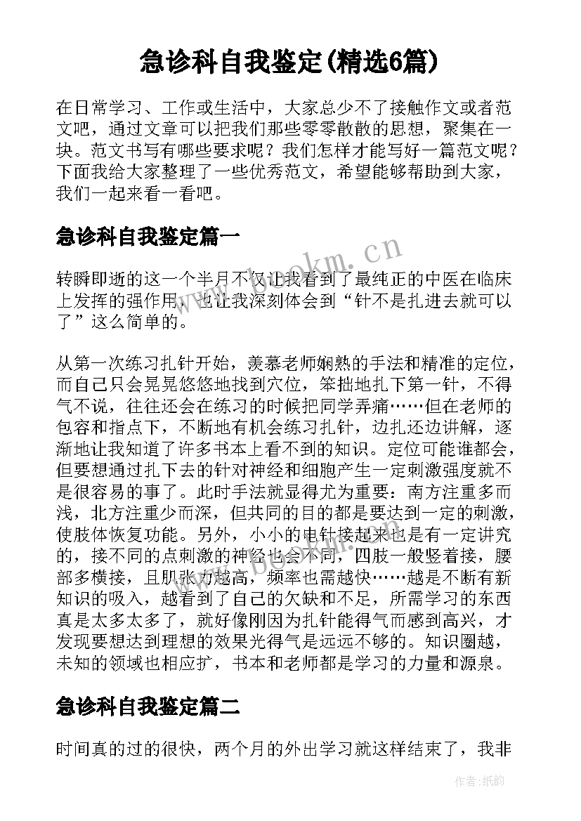 急诊科自我鉴定(精选6篇)