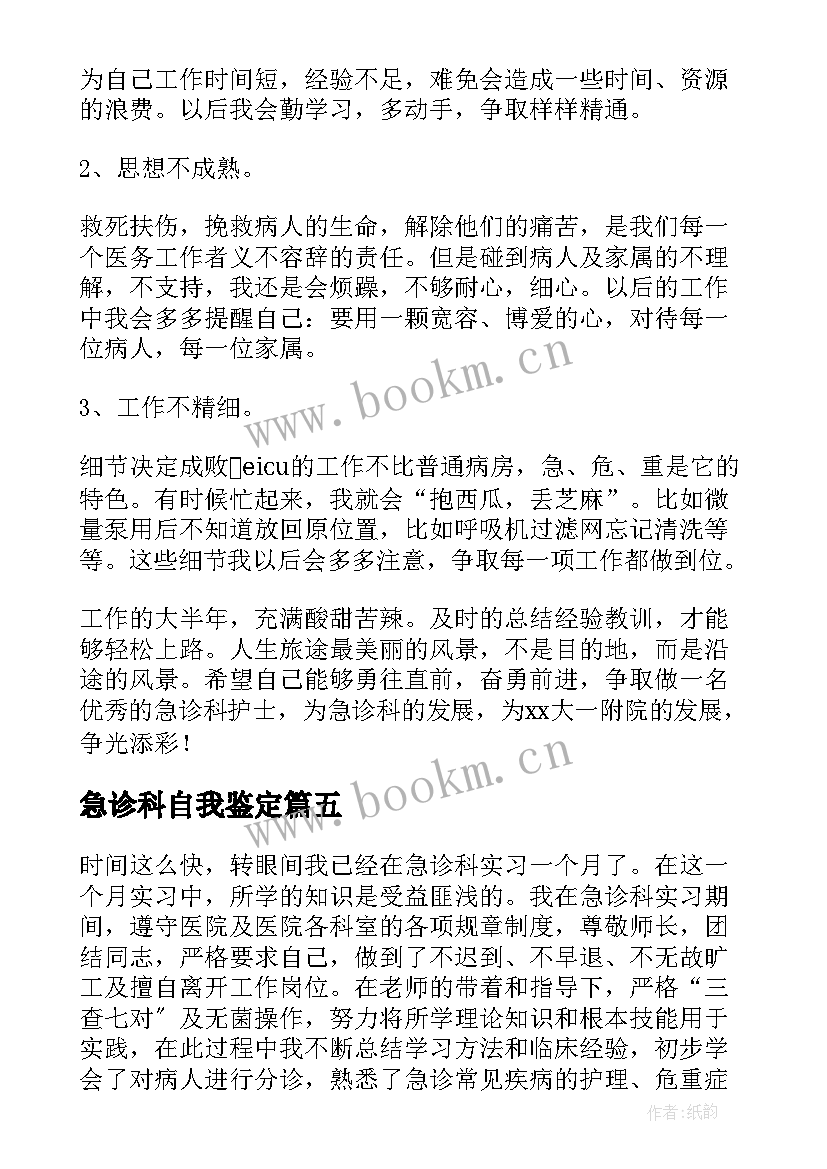 急诊科自我鉴定(精选6篇)