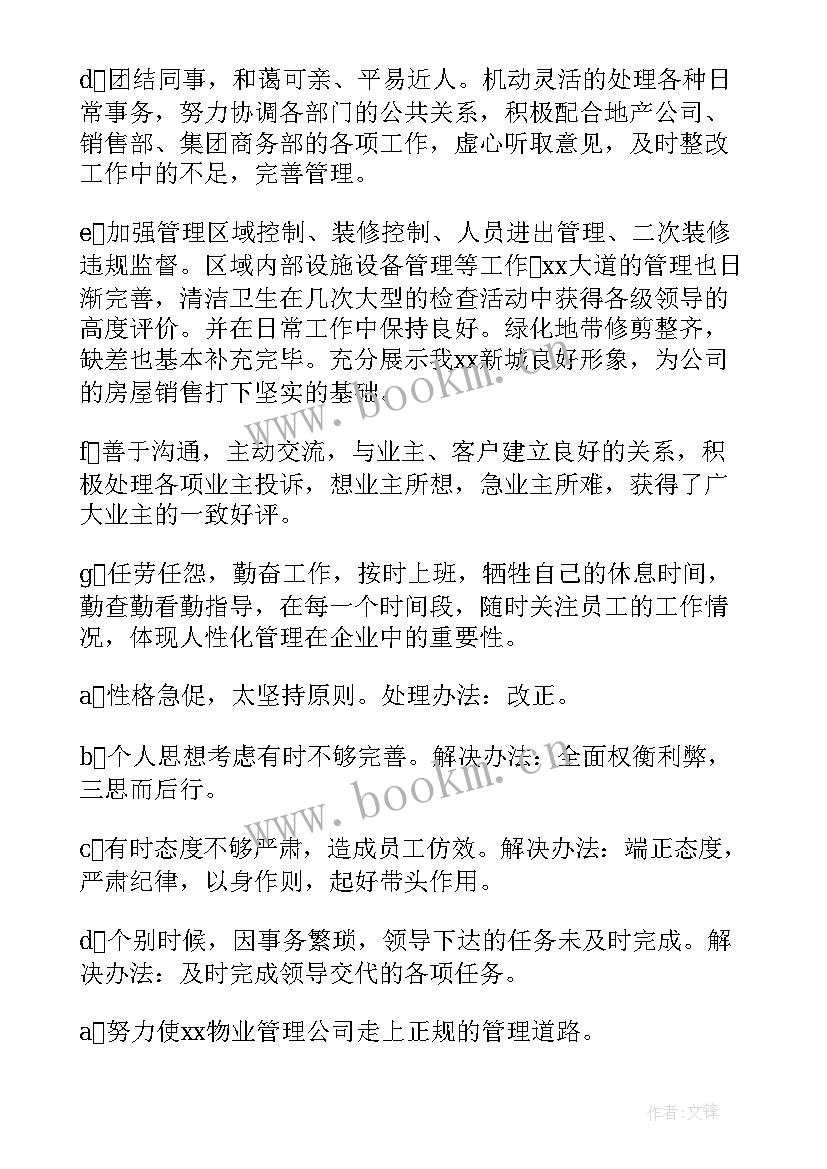 2023年物业转正小结和自我批评(优秀5篇)