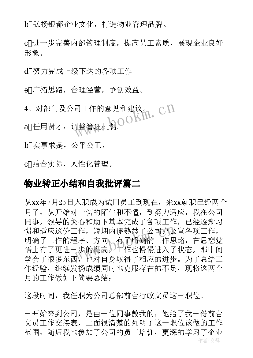 2023年物业转正小结和自我批评(优秀5篇)