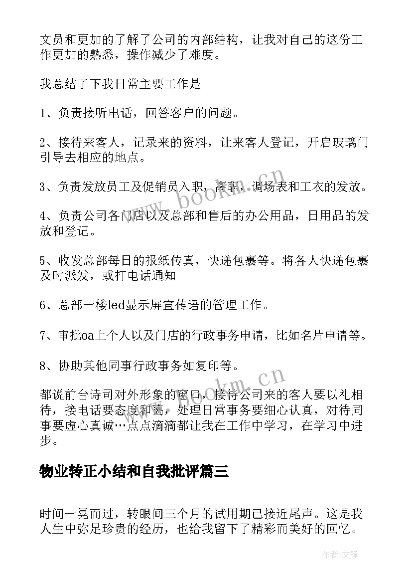 2023年物业转正小结和自我批评(优秀5篇)