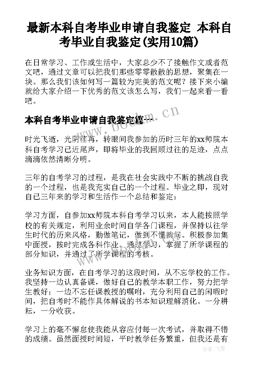 最新本科自考毕业申请自我鉴定 本科自考毕业自我鉴定(实用10篇)