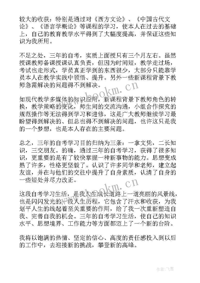 最新本科自考毕业申请自我鉴定 本科自考毕业自我鉴定(实用10篇)