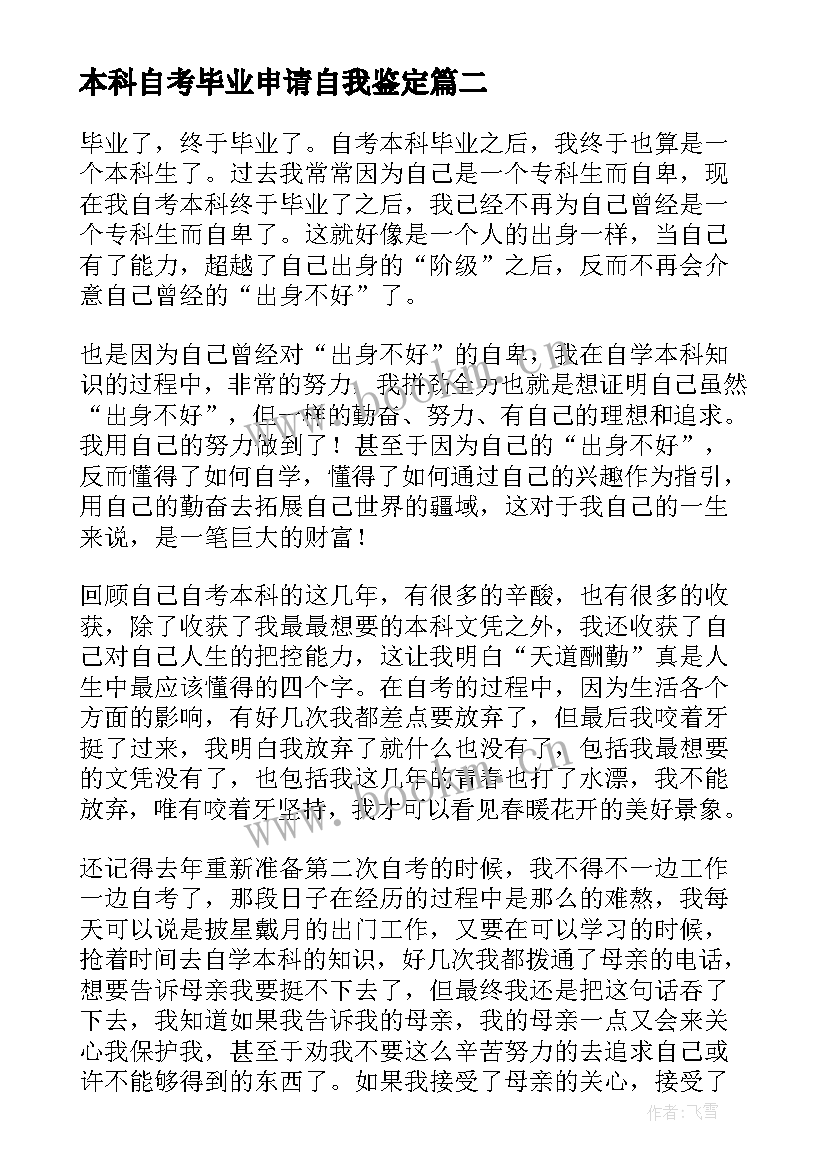 最新本科自考毕业申请自我鉴定 本科自考毕业自我鉴定(实用10篇)