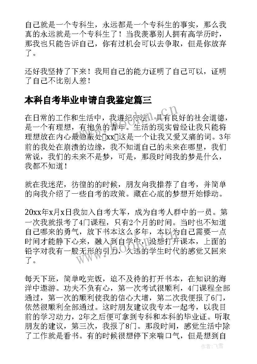 最新本科自考毕业申请自我鉴定 本科自考毕业自我鉴定(实用10篇)