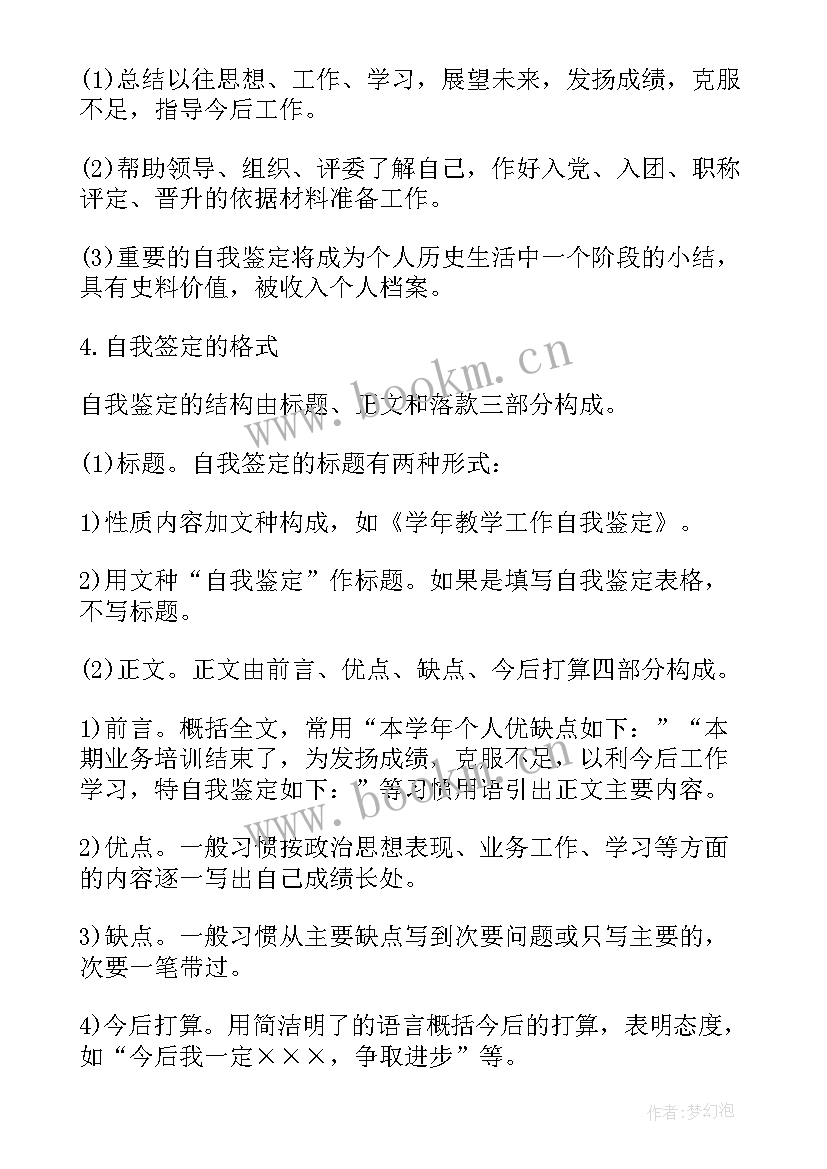 2023年自我鉴定格式(精选10篇)