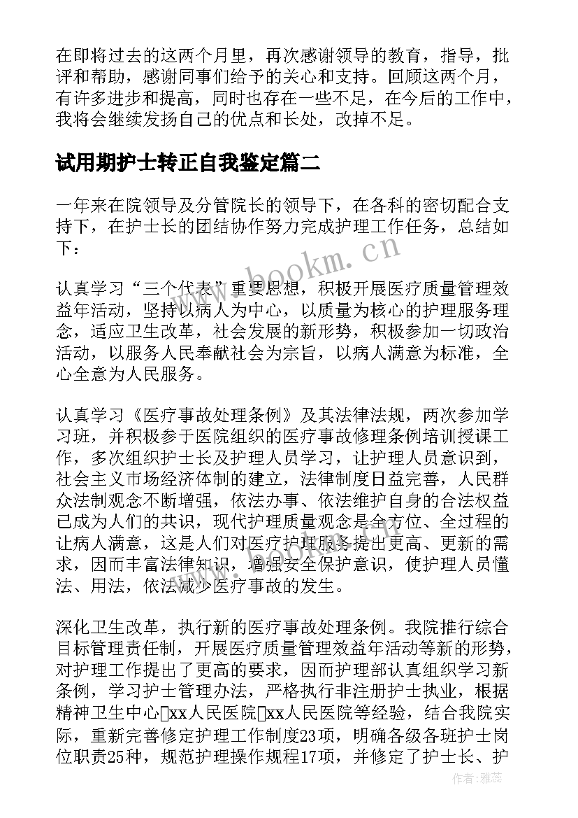 试用期护士转正自我鉴定(优秀5篇)