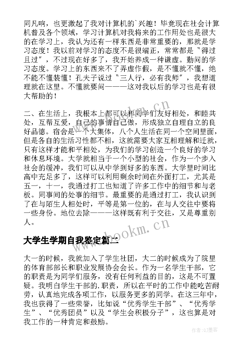 最新大学生学期自我鉴定(实用7篇)