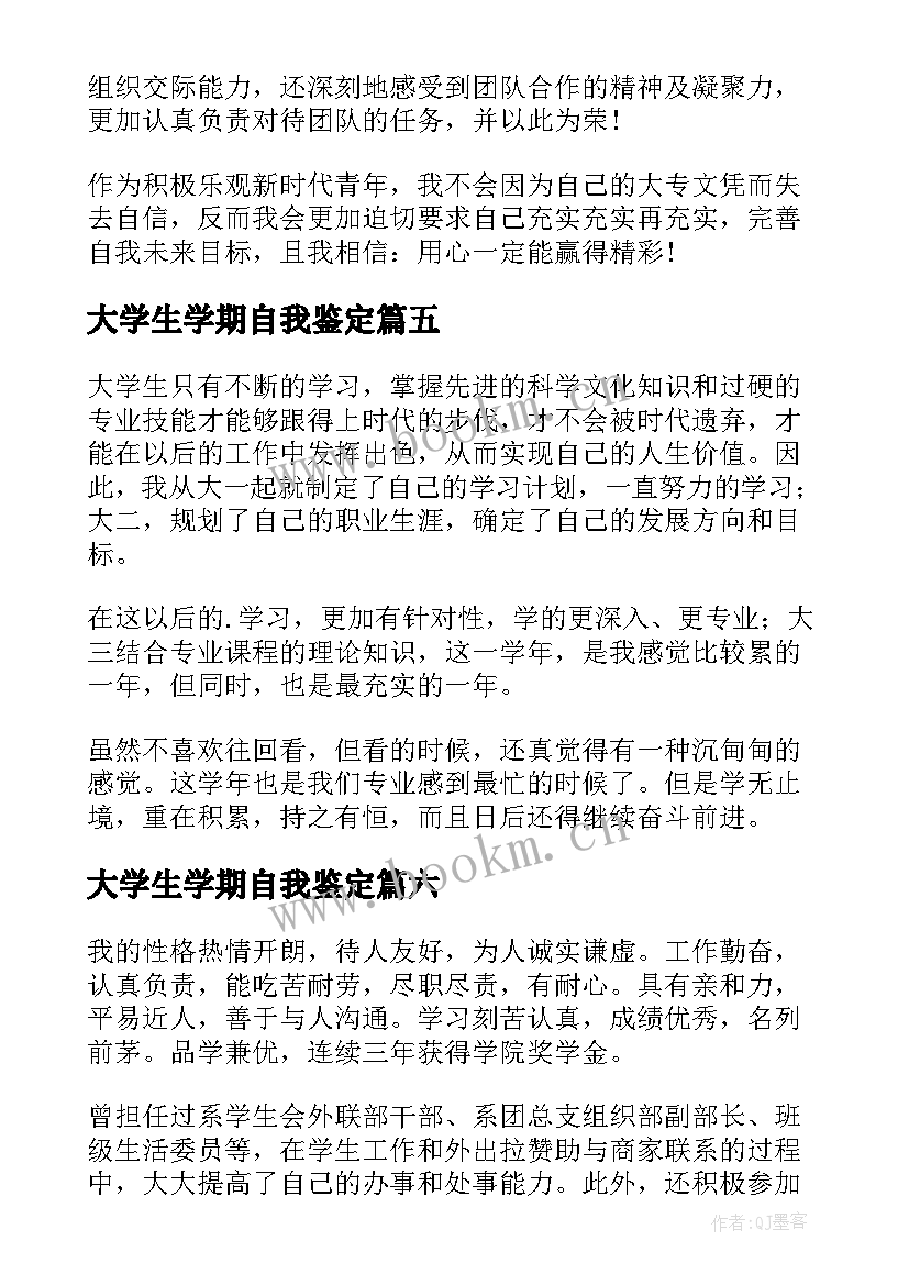 最新大学生学期自我鉴定(实用7篇)