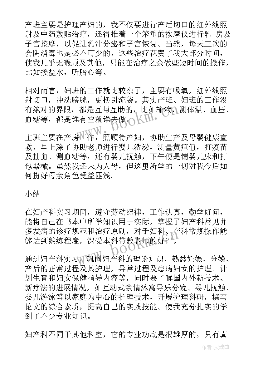 妇产科的护士自我鉴定总结 护士妇产科实习自我鉴定(大全5篇)