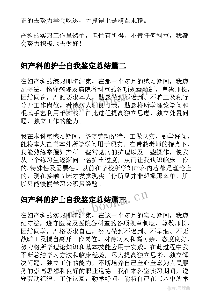 妇产科的护士自我鉴定总结 护士妇产科实习自我鉴定(大全5篇)