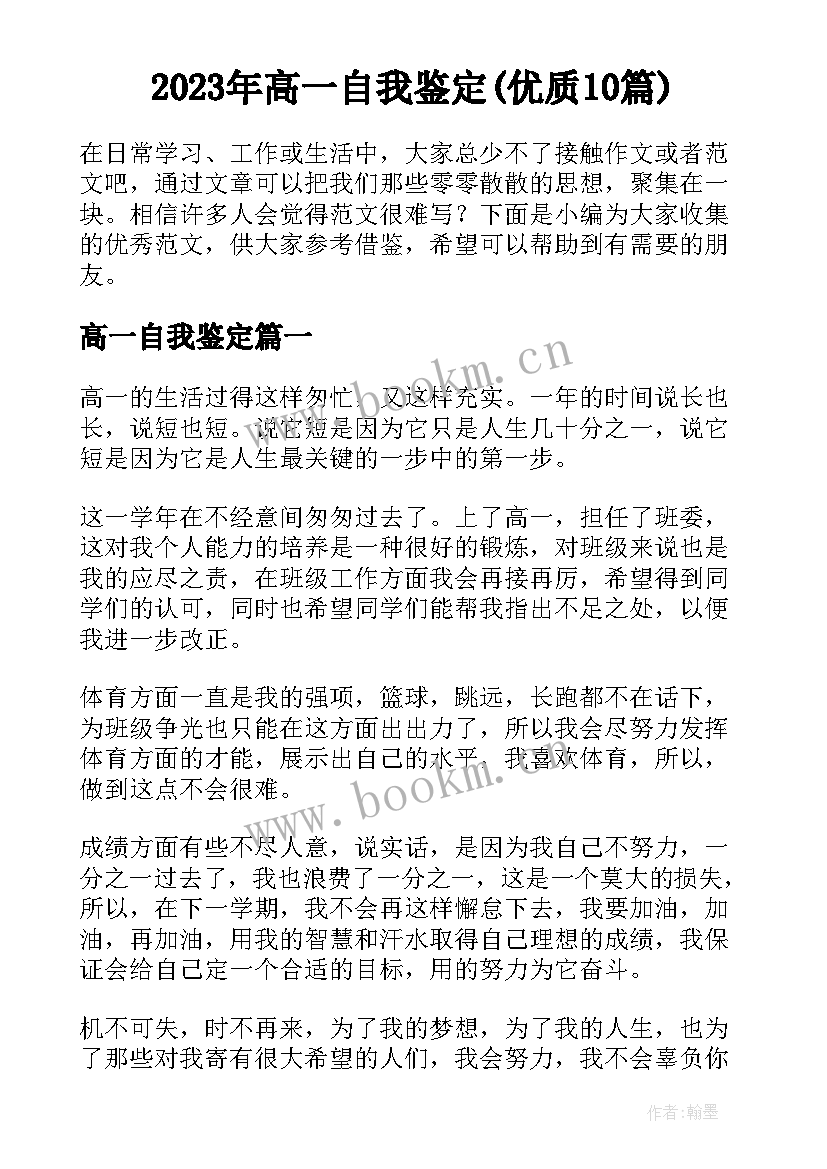 2023年高一自我鉴定(优质10篇)