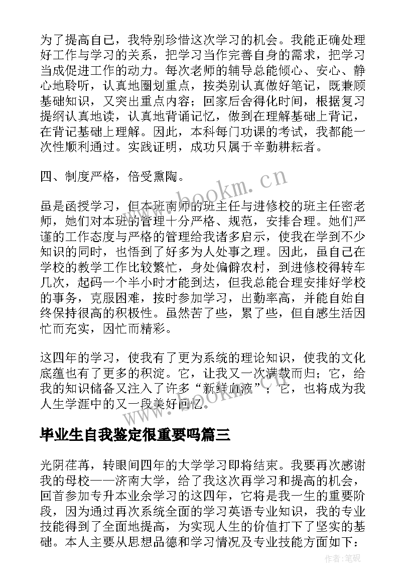 2023年毕业生自我鉴定很重要吗(模板5篇)