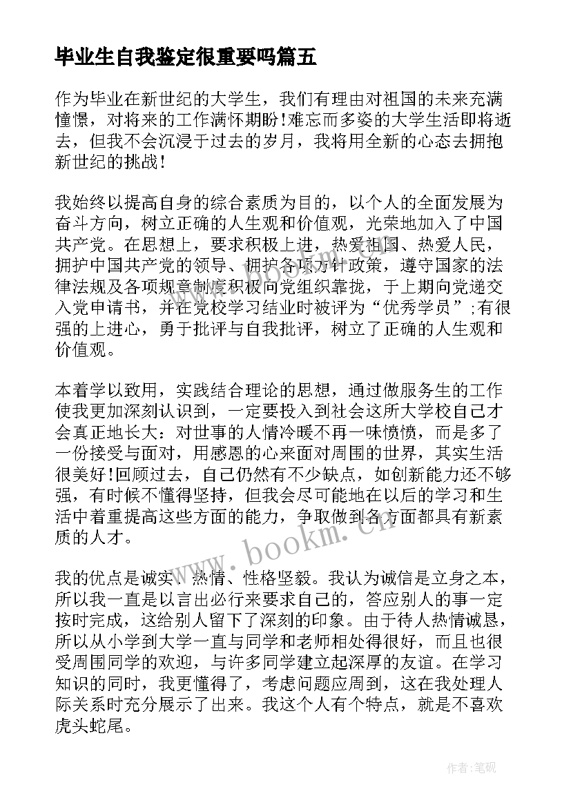 2023年毕业生自我鉴定很重要吗(模板5篇)