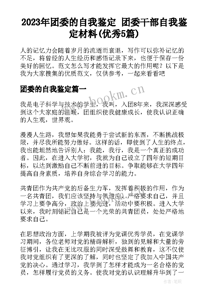 2023年团委的自我鉴定 团委干部自我鉴定材料(优秀5篇)