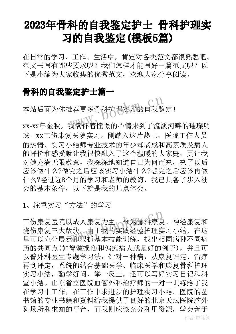 2023年骨科的自我鉴定护士 骨科护理实习的自我鉴定(模板5篇)