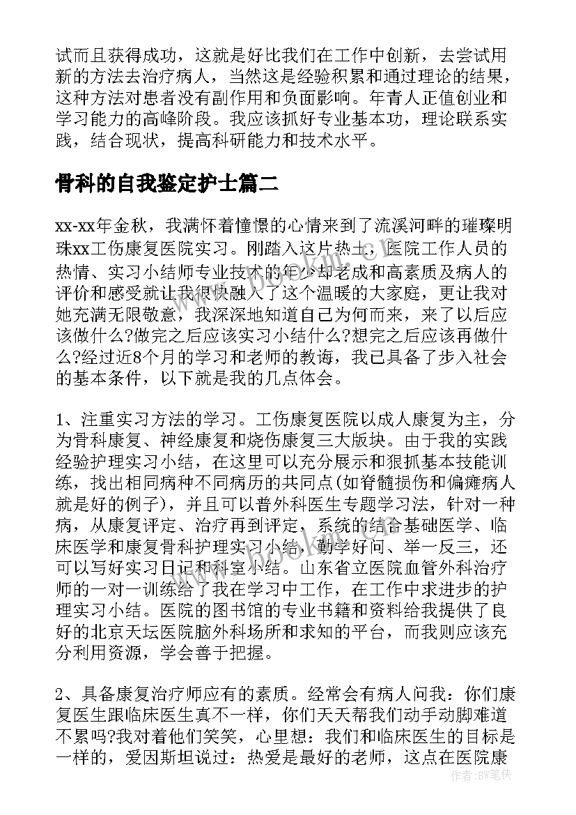 2023年骨科的自我鉴定护士 骨科护理实习的自我鉴定(模板5篇)