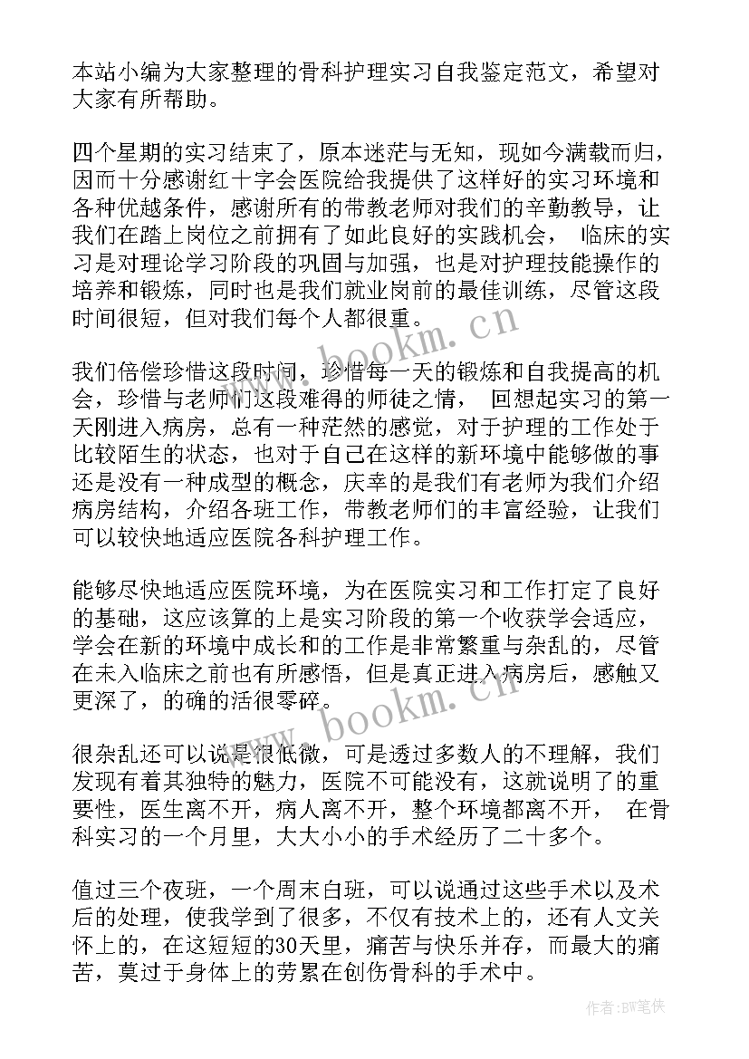 2023年骨科的自我鉴定护士 骨科护理实习的自我鉴定(模板5篇)