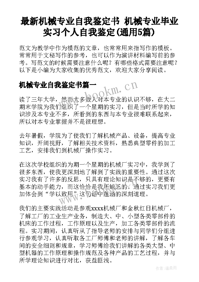 最新机械专业自我鉴定书 机械专业毕业实习个人自我鉴定(通用5篇)