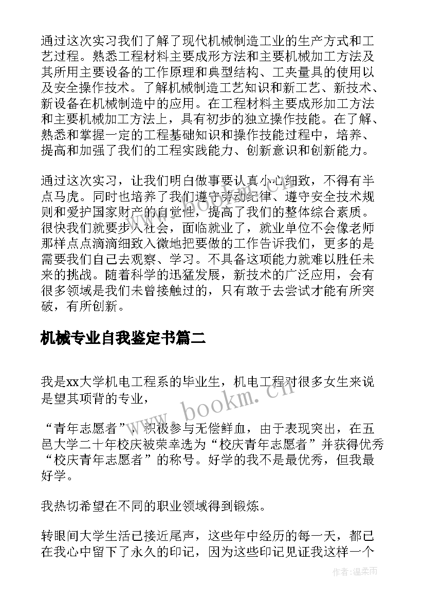 最新机械专业自我鉴定书 机械专业毕业实习个人自我鉴定(通用5篇)