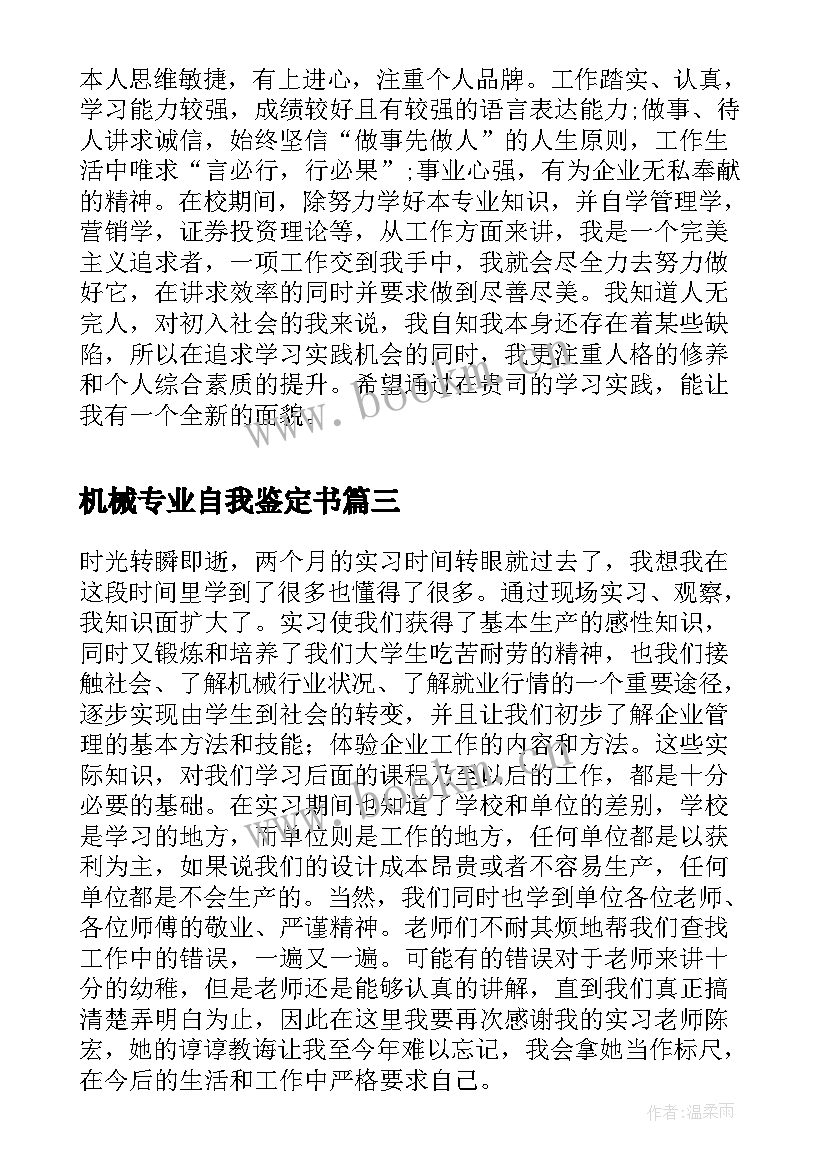 最新机械专业自我鉴定书 机械专业毕业实习个人自我鉴定(通用5篇)