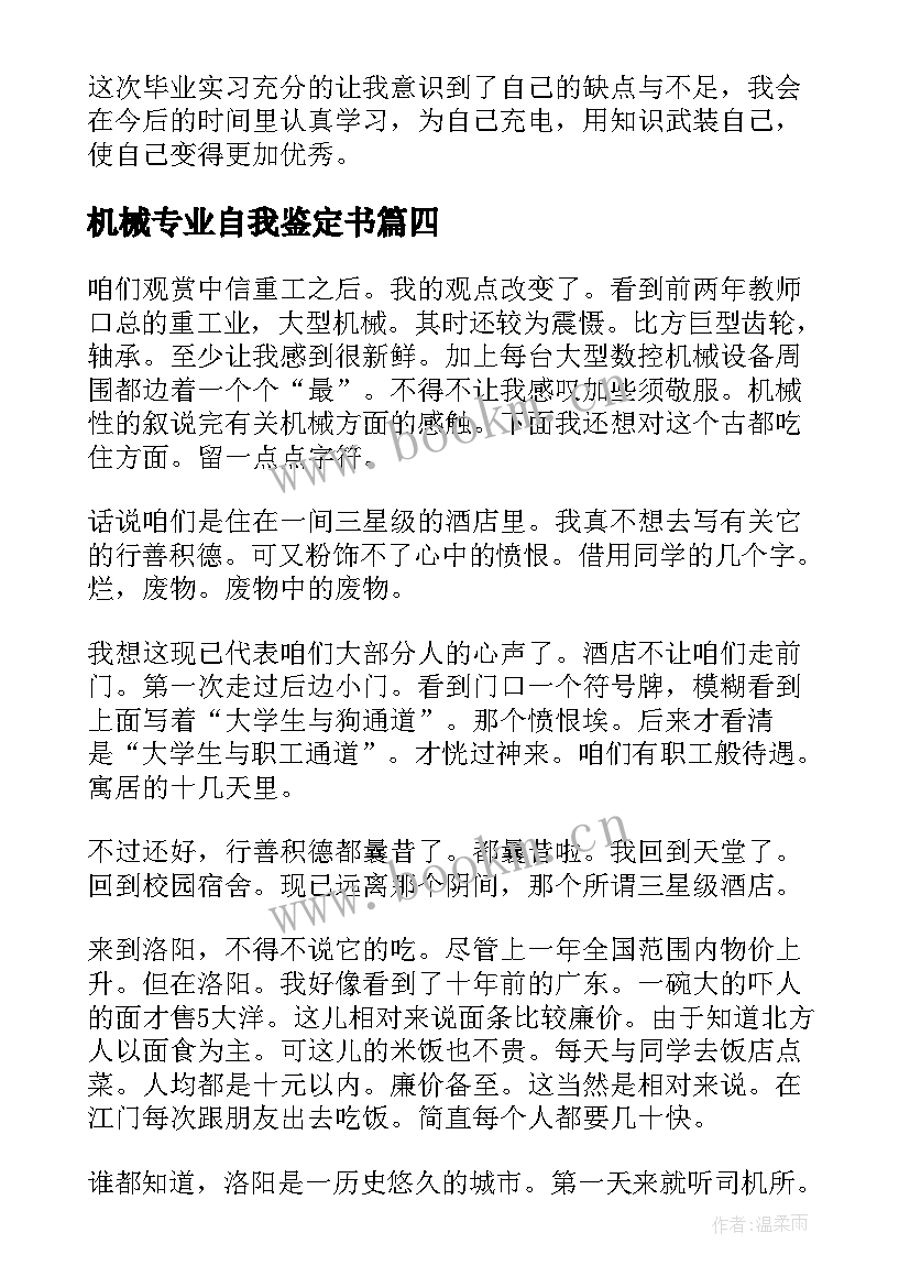 最新机械专业自我鉴定书 机械专业毕业实习个人自我鉴定(通用5篇)