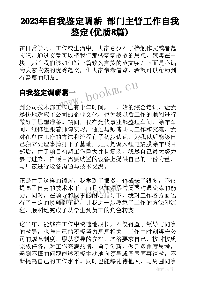 2023年自我鉴定调薪 部门主管工作自我鉴定(优质8篇)