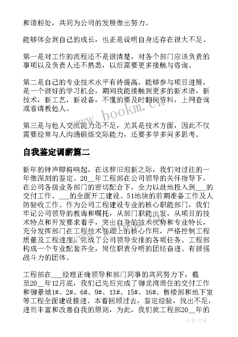 2023年自我鉴定调薪 部门主管工作自我鉴定(优质8篇)