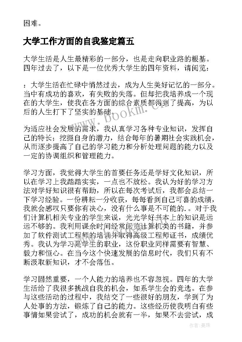 2023年大学工作方面的自我鉴定 大学生活方面的自我鉴定(优质5篇)