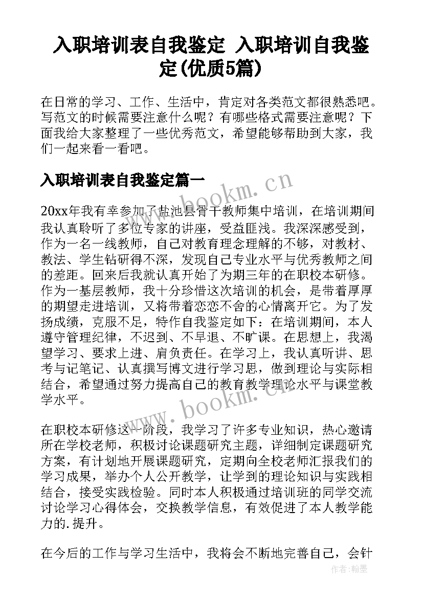 入职培训表自我鉴定 入职培训自我鉴定(优质5篇)