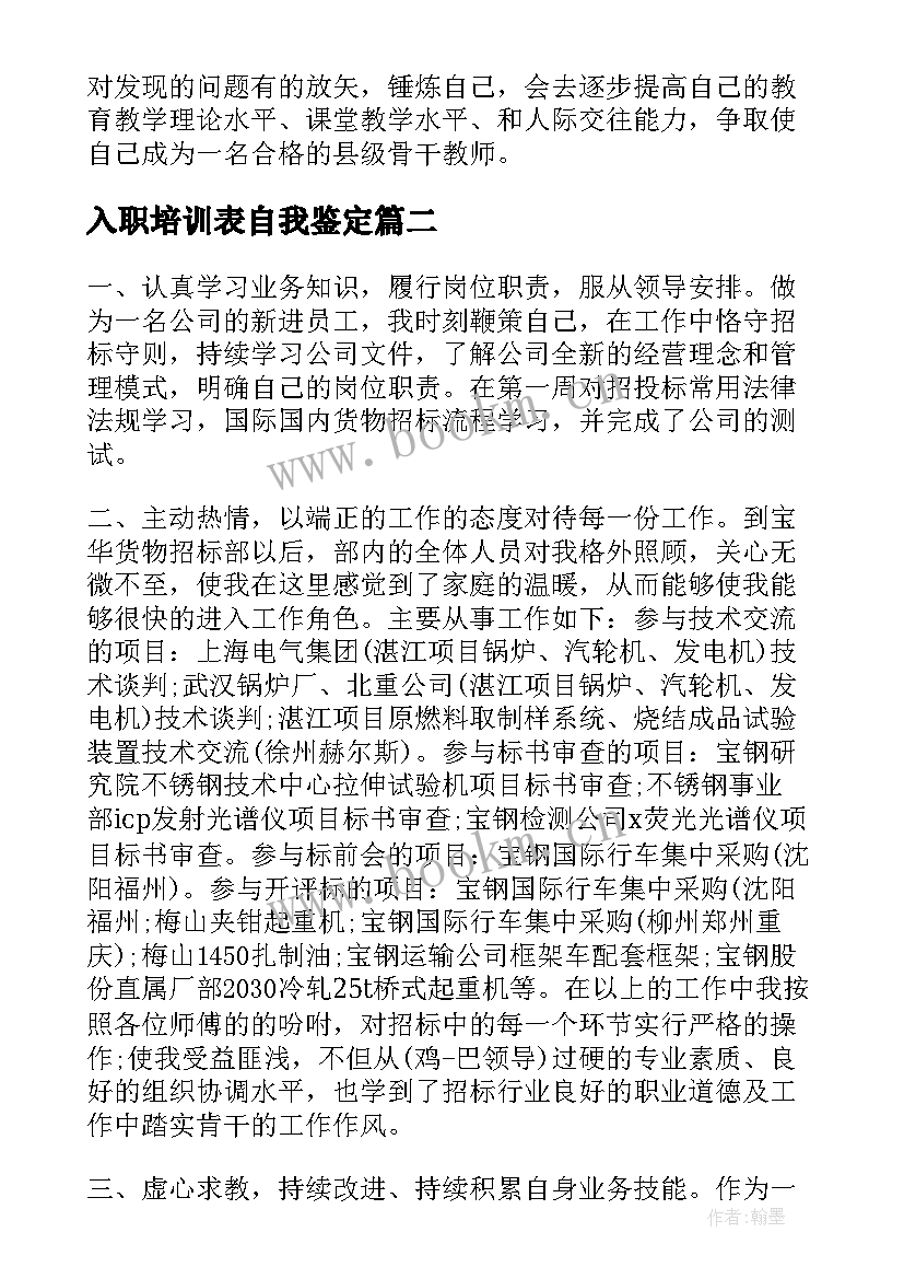 入职培训表自我鉴定 入职培训自我鉴定(优质5篇)