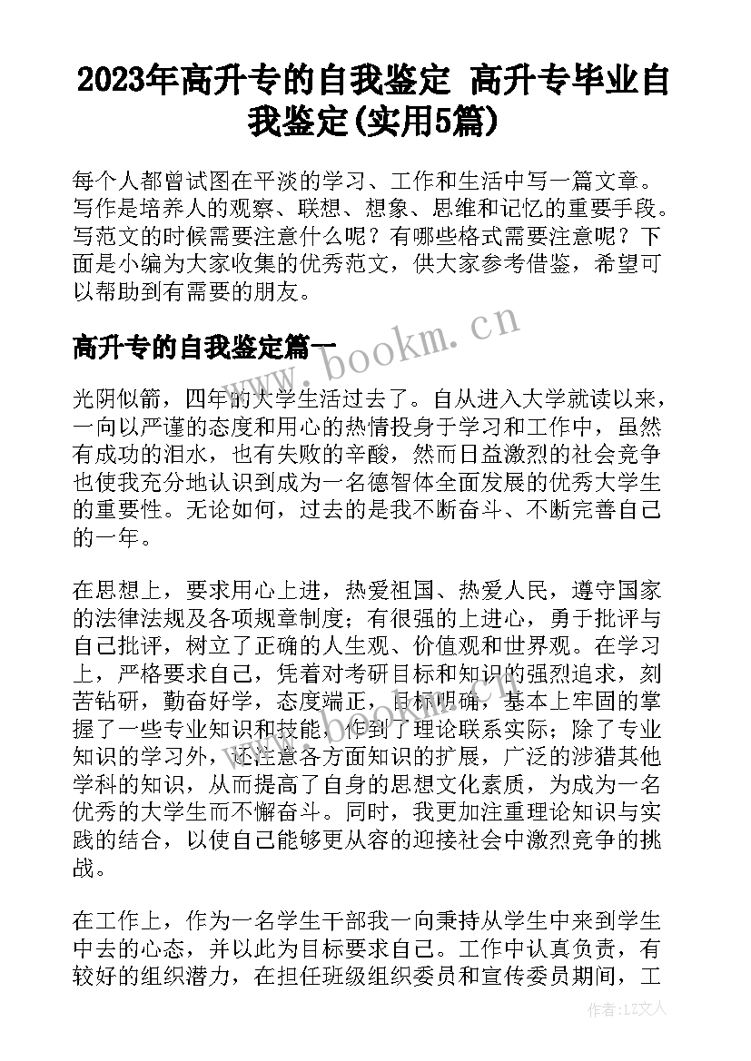 2023年高升专的自我鉴定 高升专毕业自我鉴定(实用5篇)