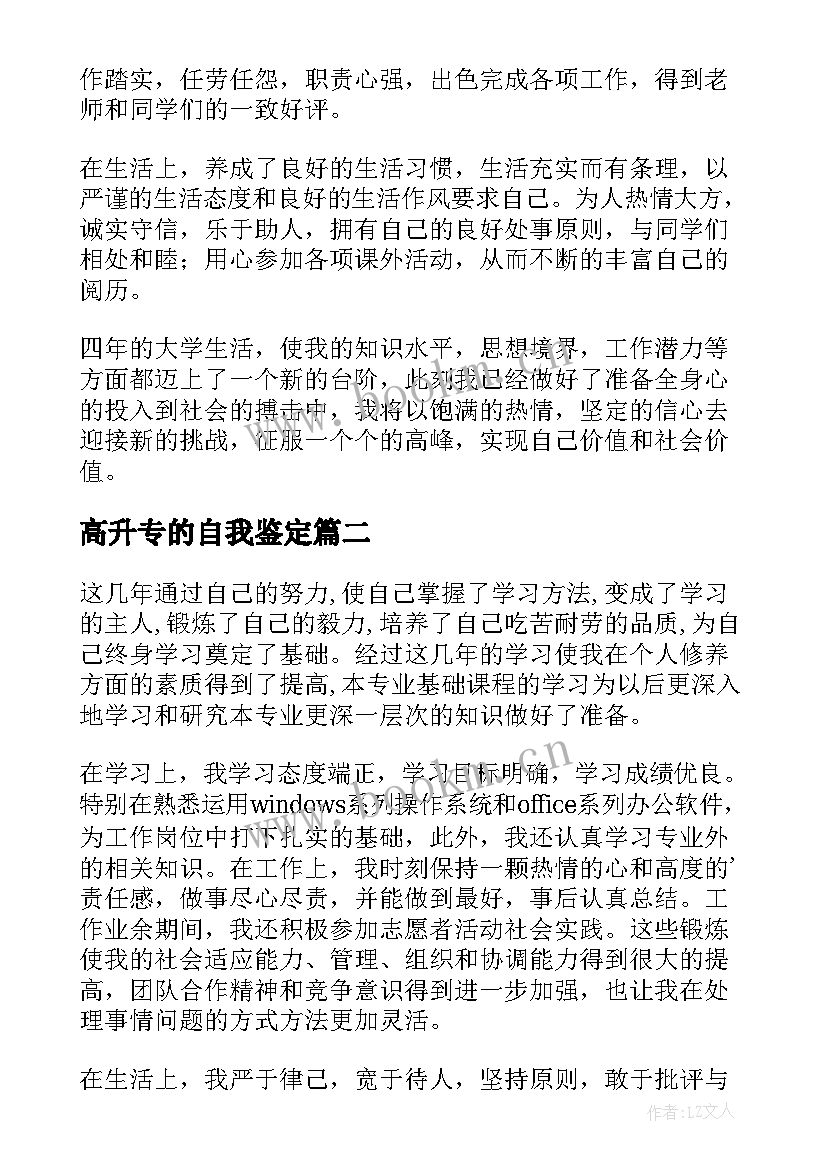 2023年高升专的自我鉴定 高升专毕业自我鉴定(实用5篇)