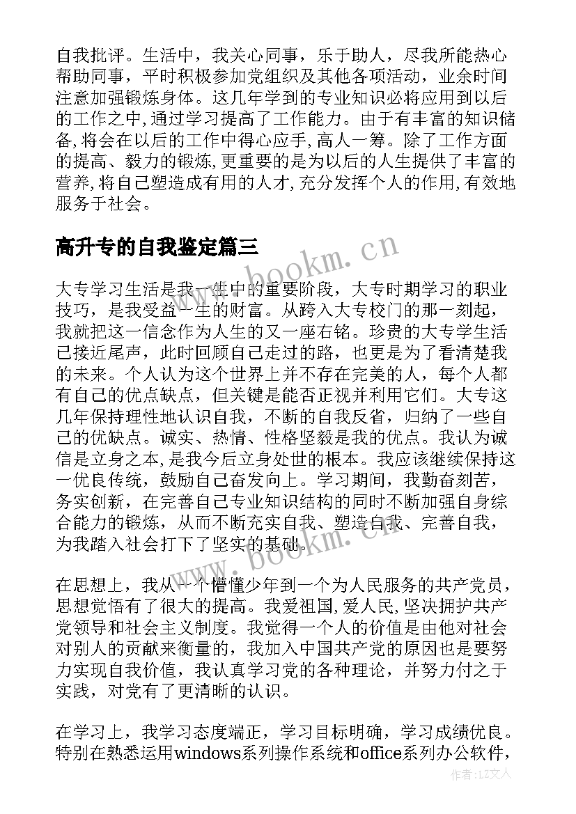 2023年高升专的自我鉴定 高升专毕业自我鉴定(实用5篇)