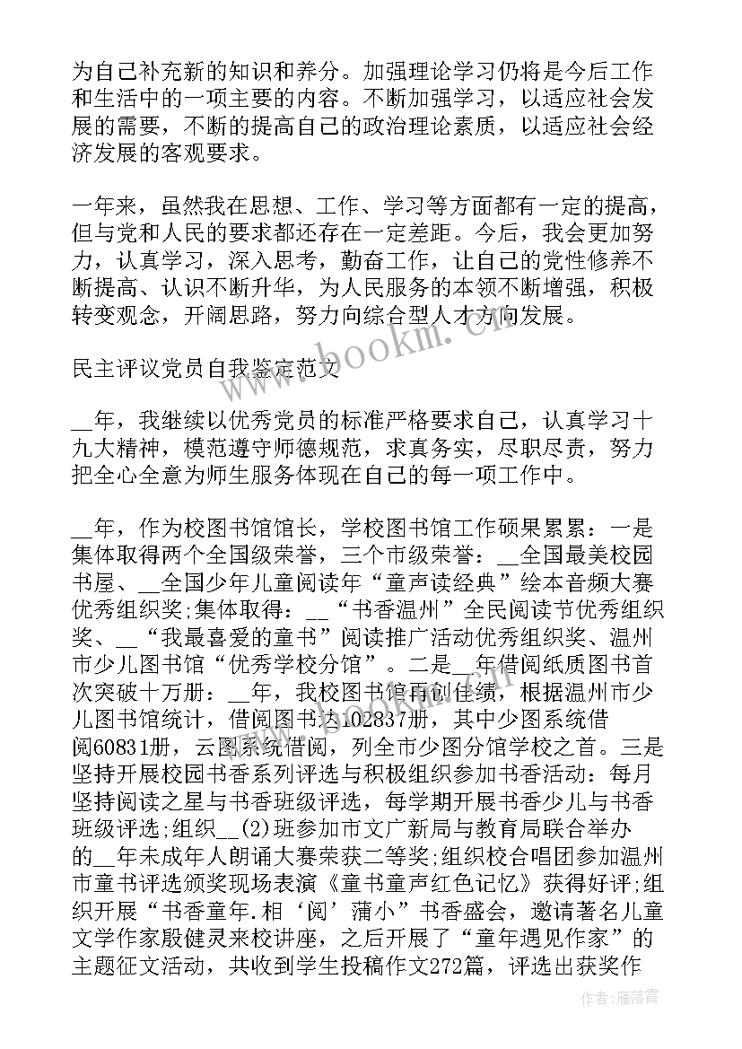 2023年党员领导鉴定表自我鉴定 民主评议党员自我鉴定(汇总8篇)