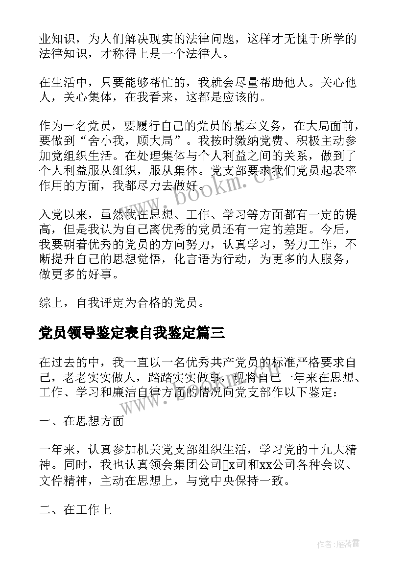 2023年党员领导鉴定表自我鉴定 民主评议党员自我鉴定(汇总8篇)