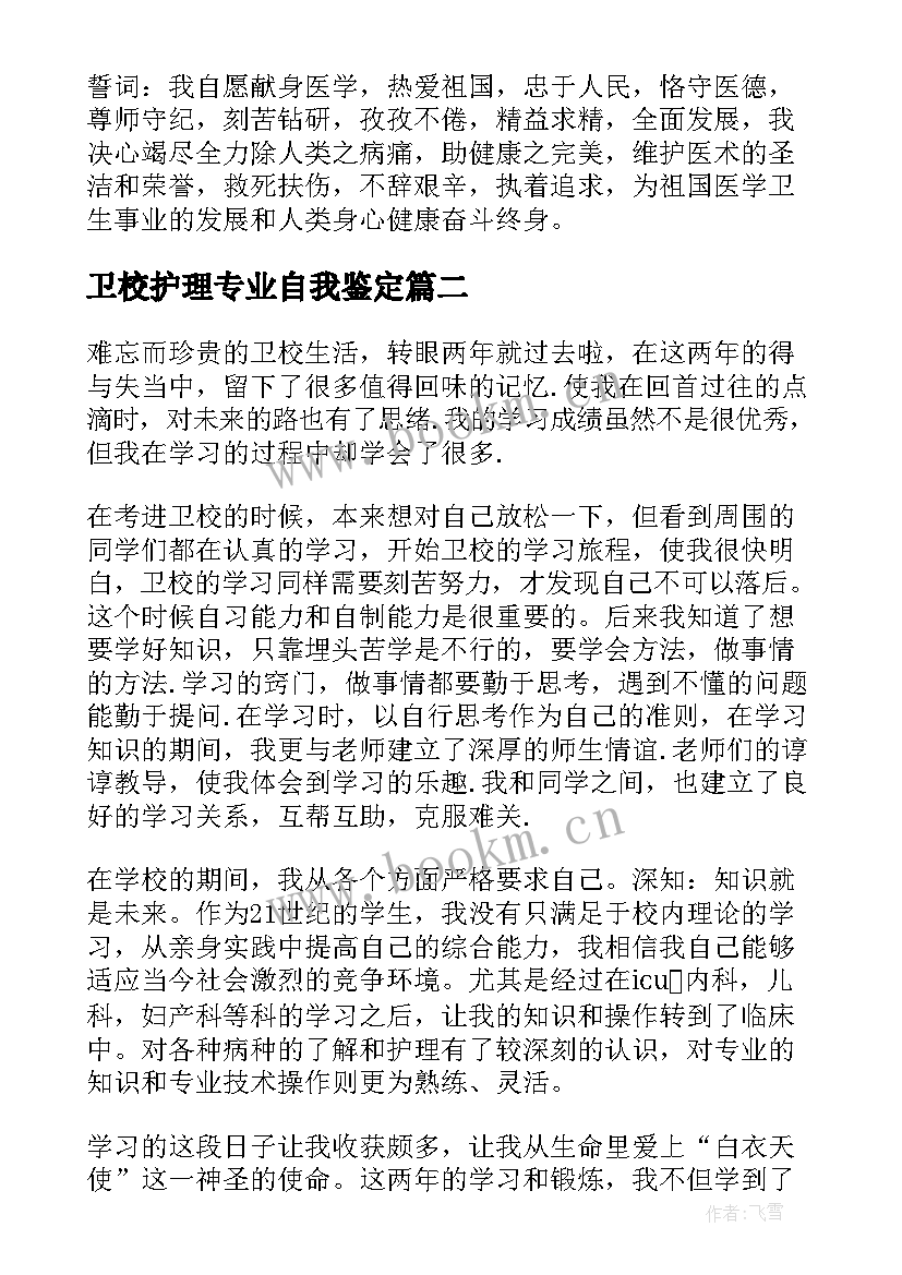 卫校护理专业自我鉴定(通用5篇)