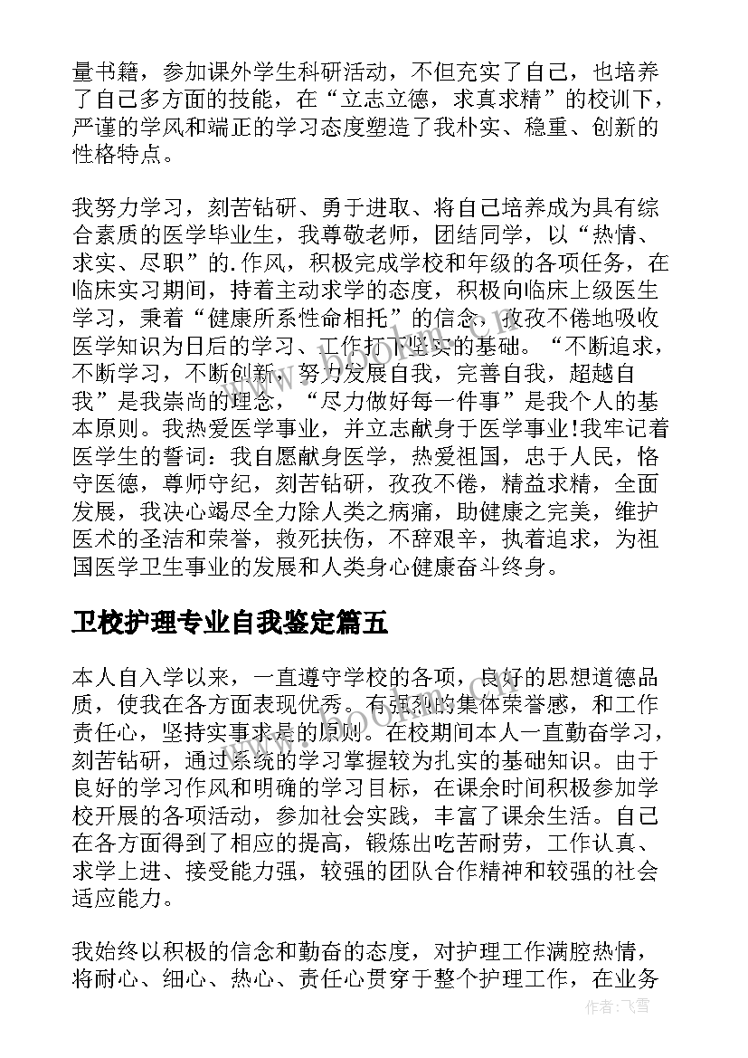 卫校护理专业自我鉴定(通用5篇)