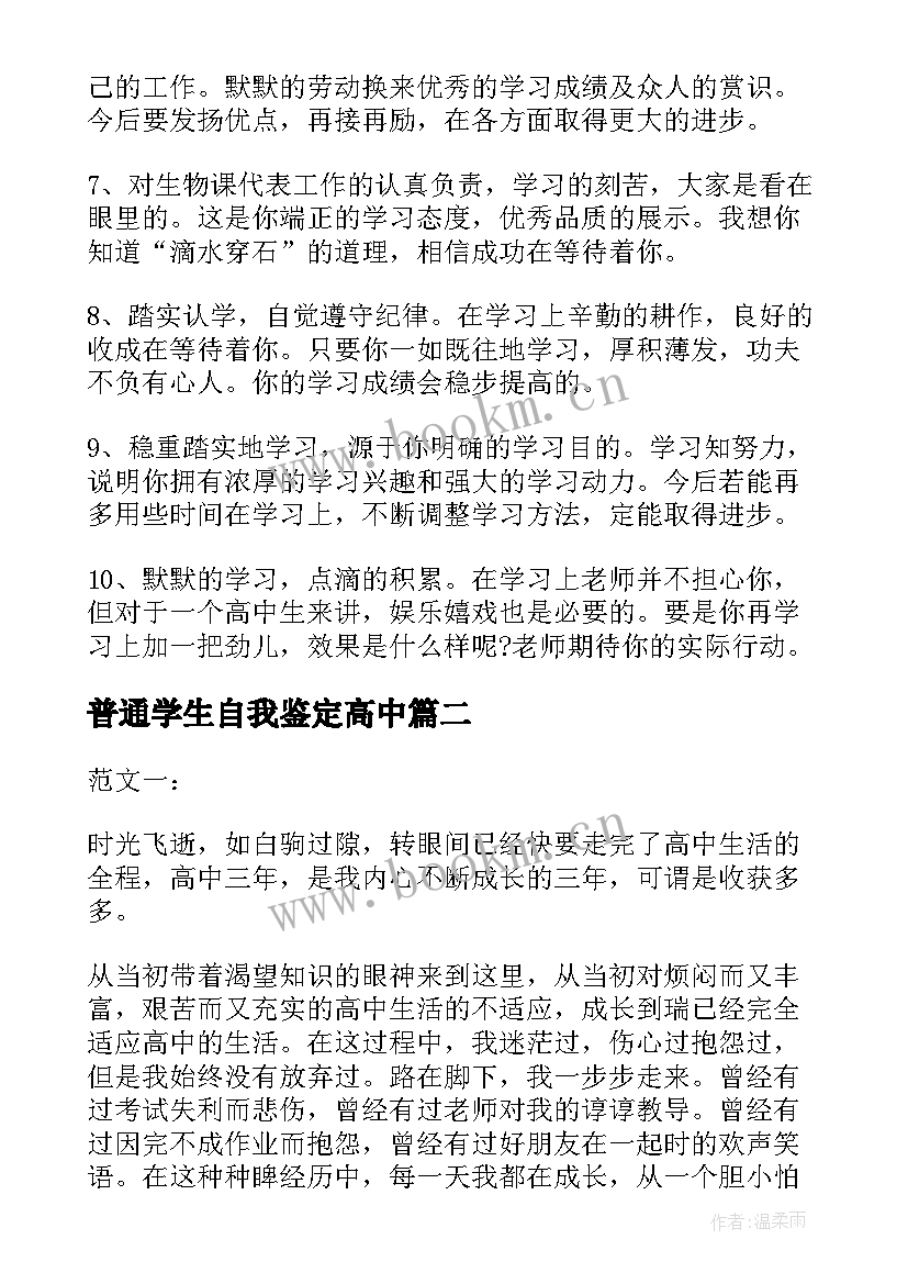 普通学生自我鉴定高中 普通高中学生学籍表自我鉴定(模板5篇)