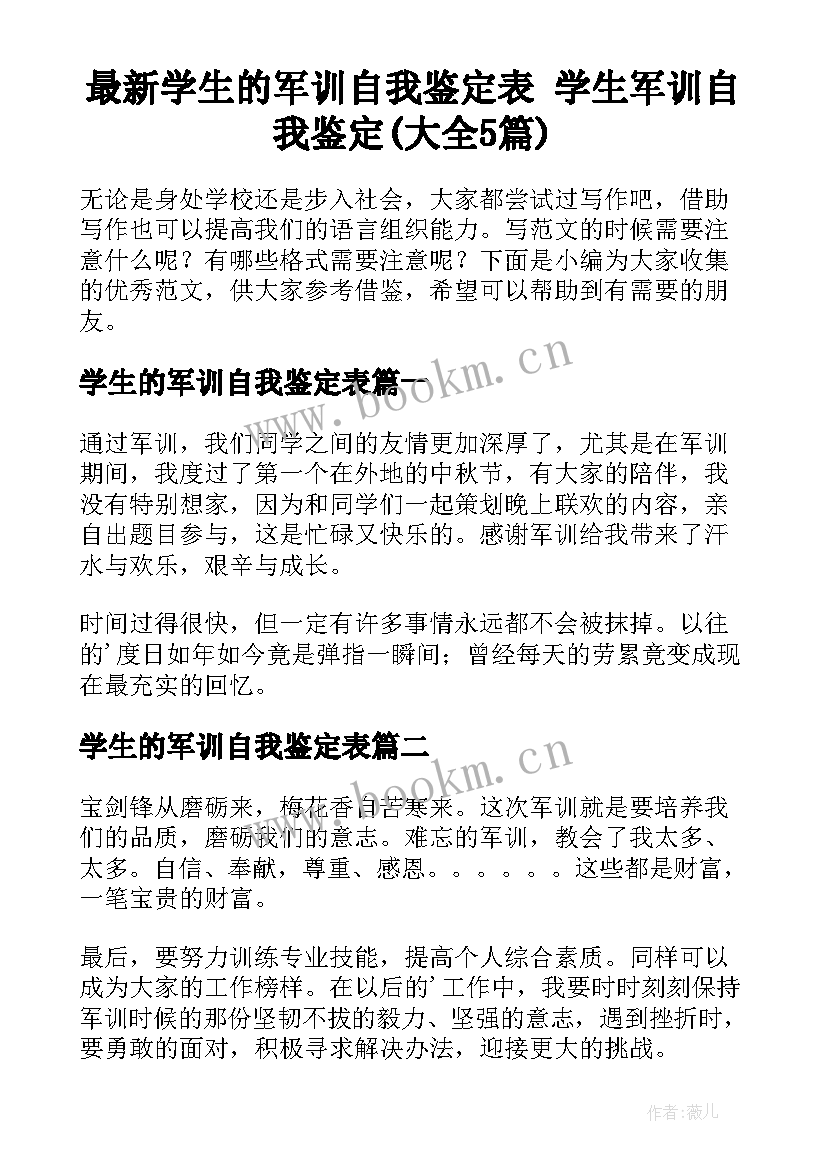 最新学生的军训自我鉴定表 学生军训自我鉴定(大全5篇)